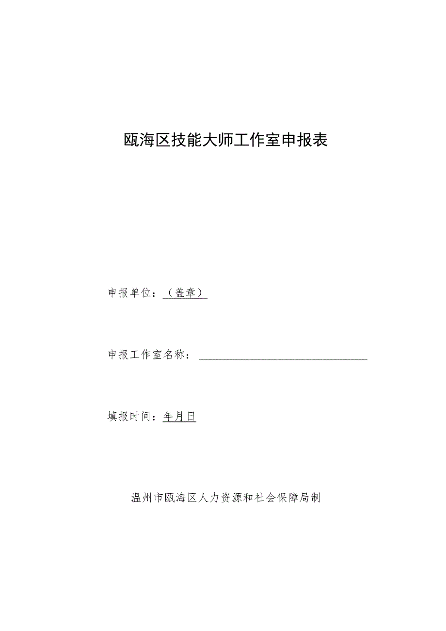 瓯海区技能大师工作室申报表.docx_第1页