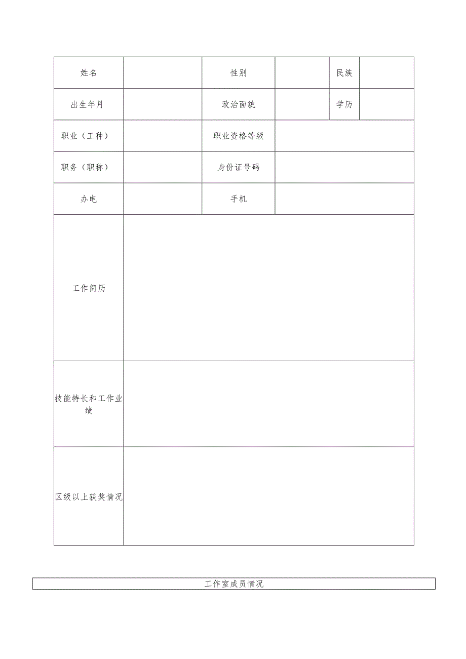 瓯海区技能大师工作室申报表.docx_第3页