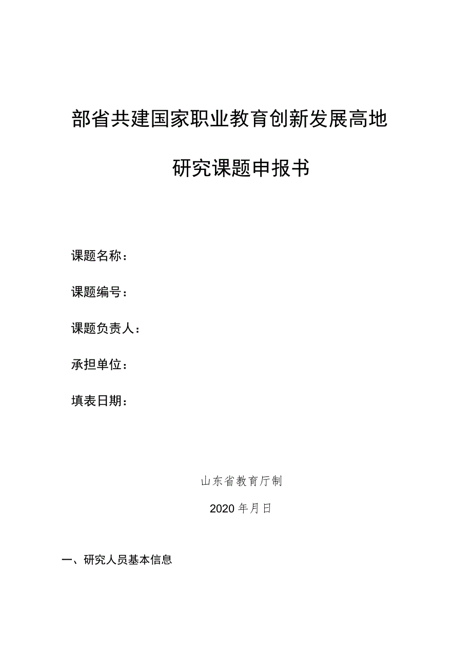 部省共建国家职业教育创新发展高地研究课题申报书.docx_第1页