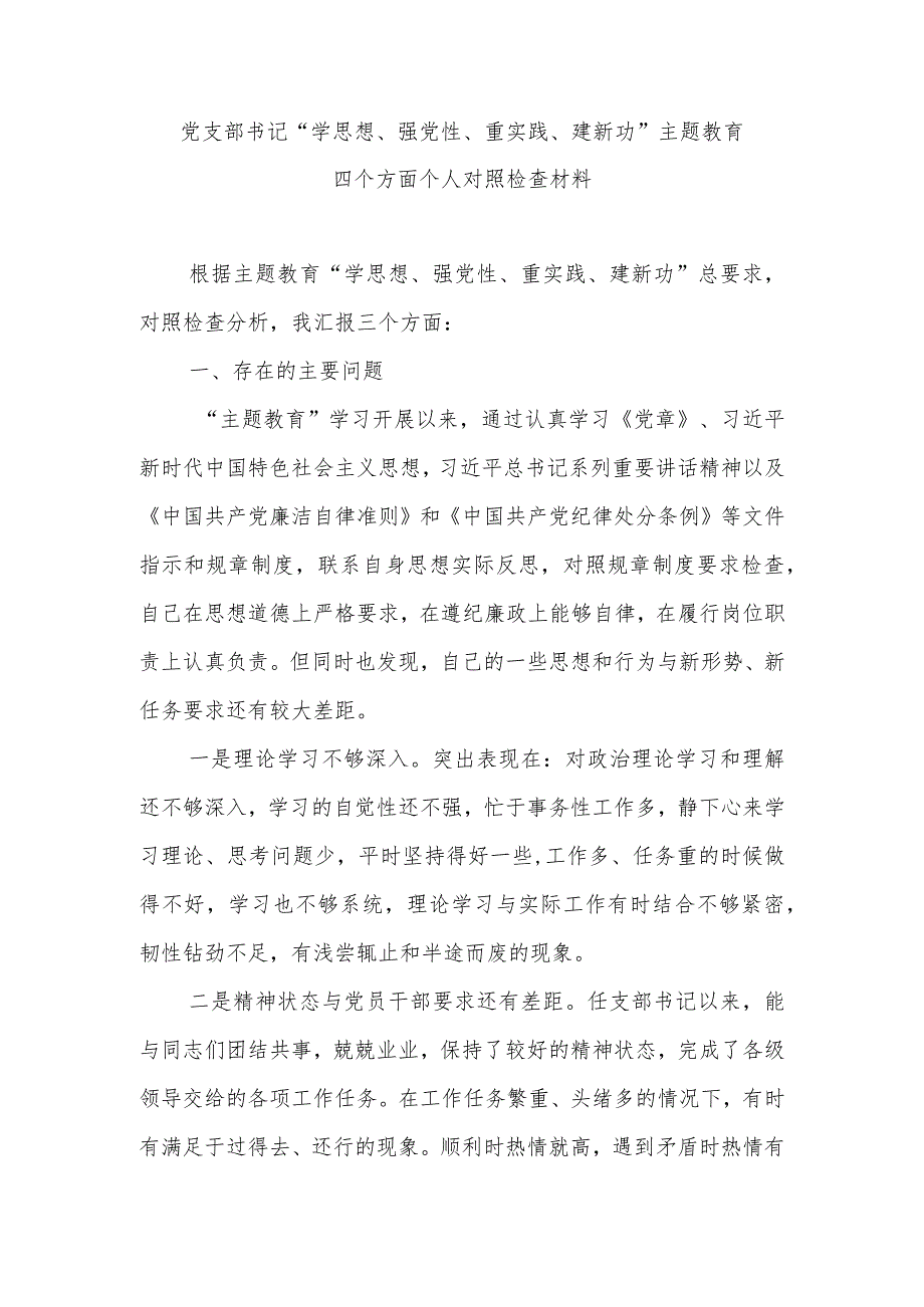 党支部书记“学思想、强党性、重实践、建新功”主题教育四个方面个人对照检查材料.docx_第1页