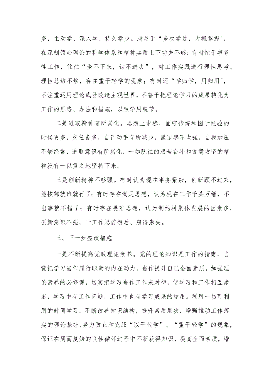 党支部书记“学思想、强党性、重实践、建新功”主题教育四个方面个人对照检查材料.docx_第3页