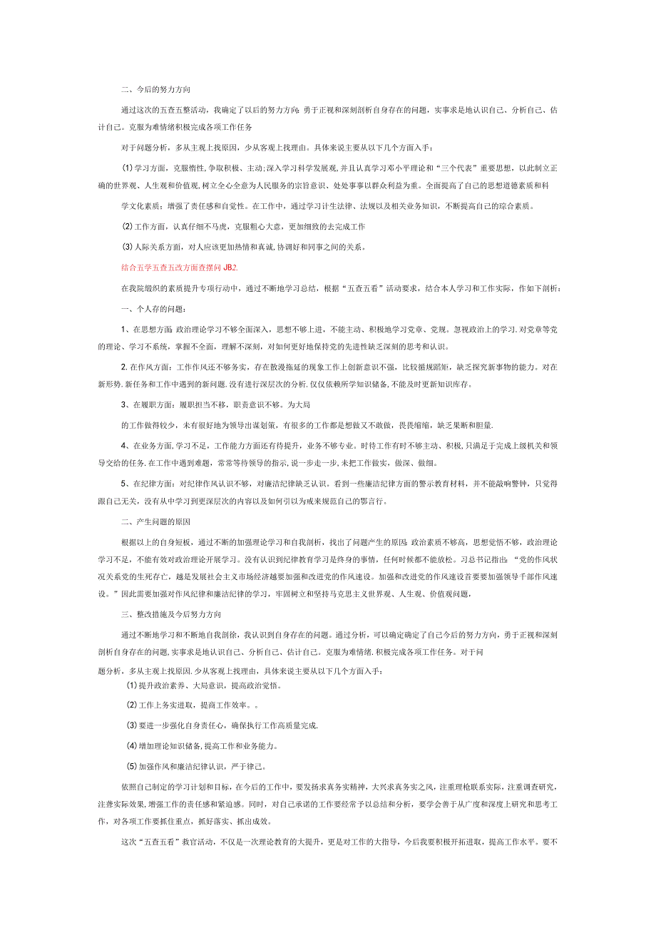 结合五学五查五改方面查摆问题6篇.docx_第2页