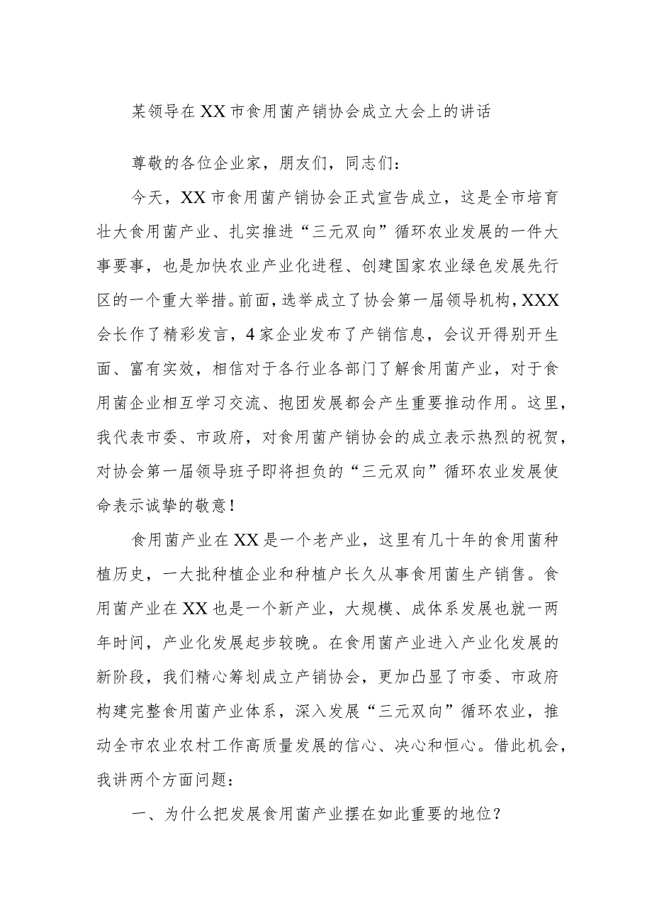 某领导在XX市食用菌产销协会成立大会上的讲话.docx_第1页