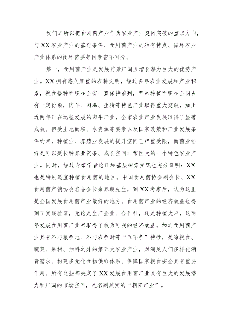 某领导在XX市食用菌产销协会成立大会上的讲话.docx_第2页