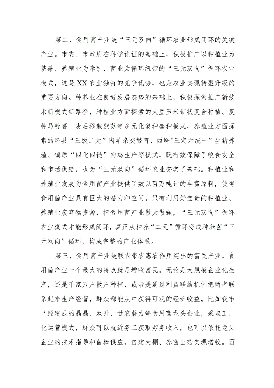 某领导在XX市食用菌产销协会成立大会上的讲话.docx_第3页