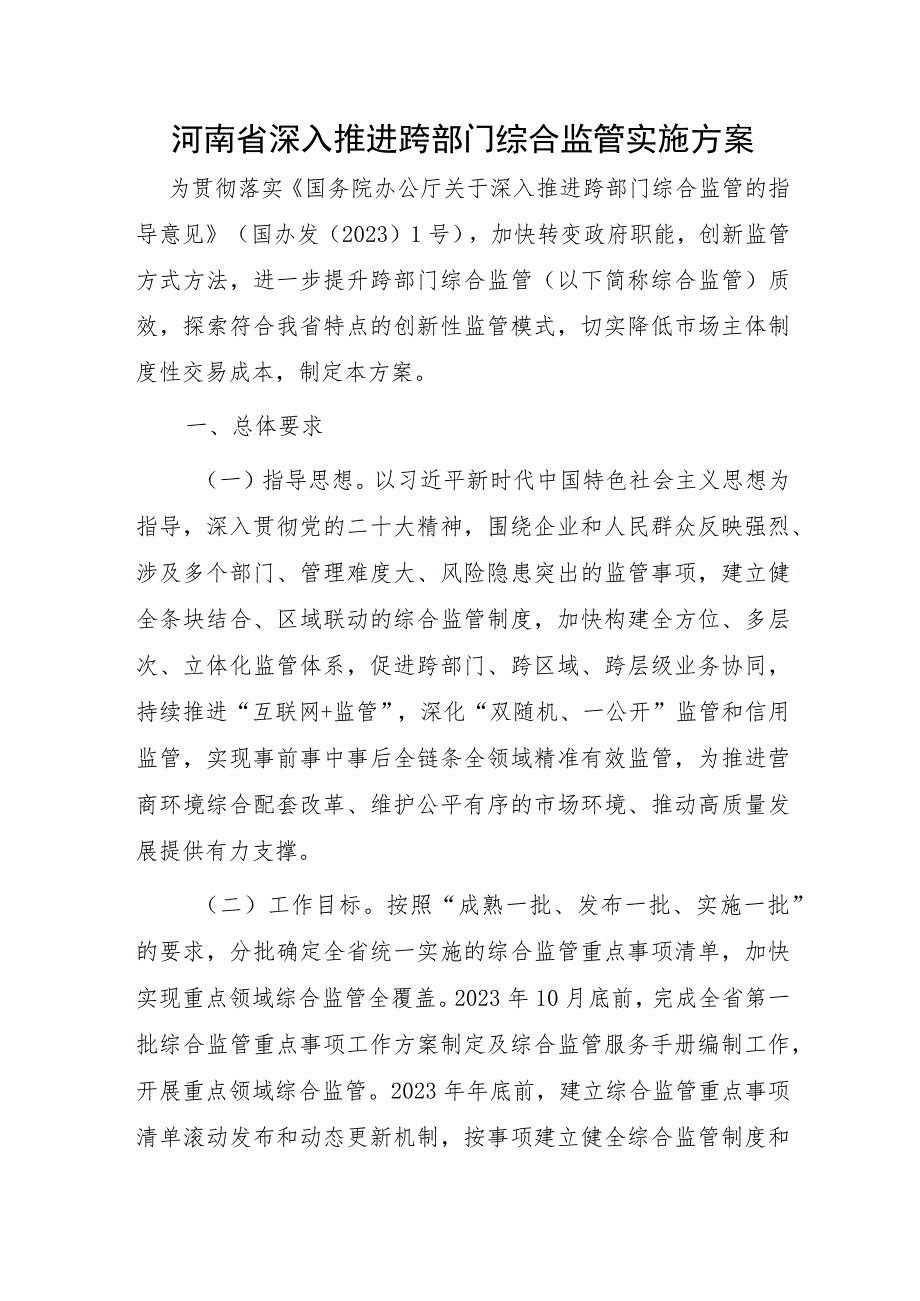 河南省深入推进跨部门综合监管实施方案.docx_第1页