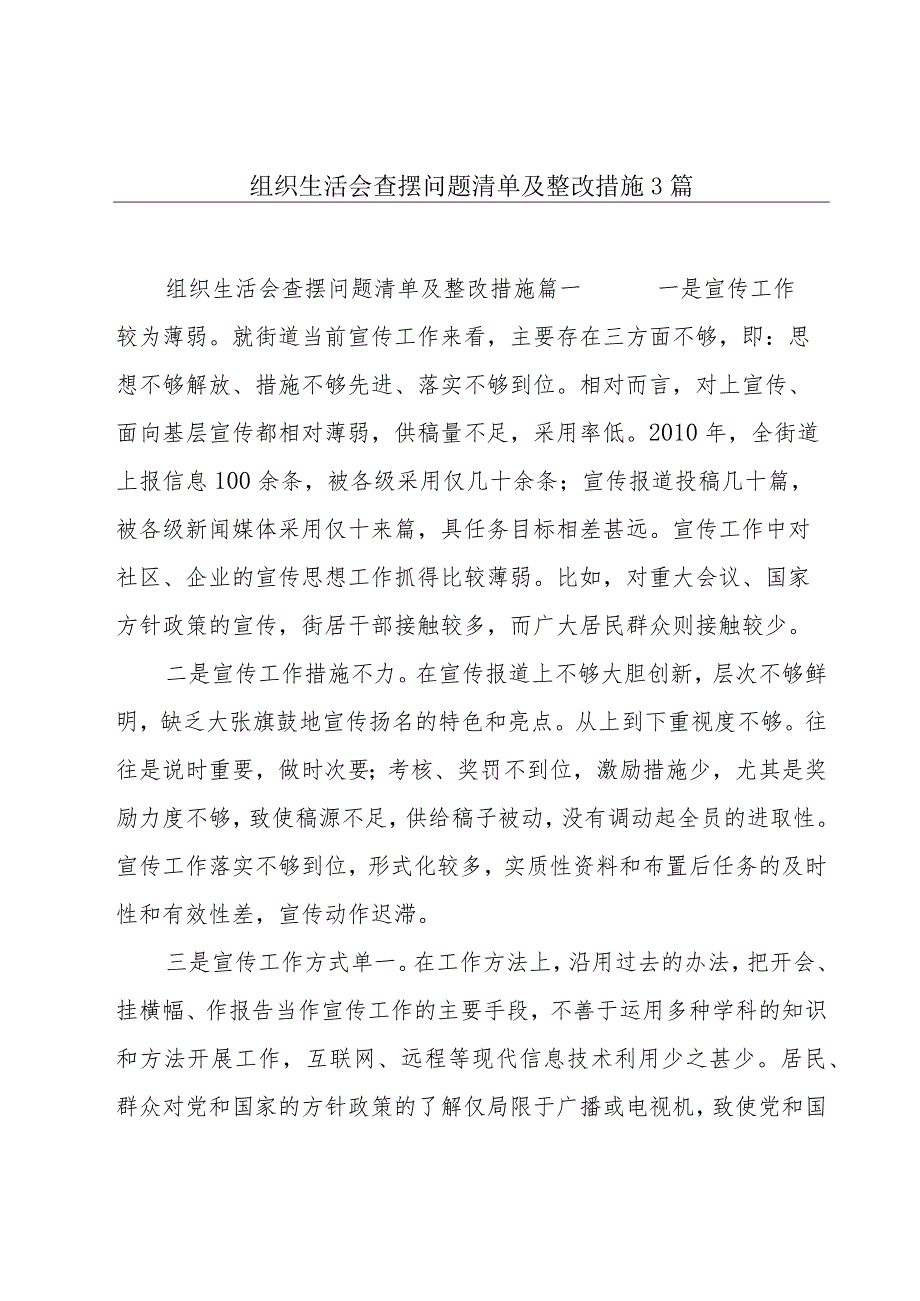 组织生活会查摆问题清单及整改措施3篇.docx_第1页