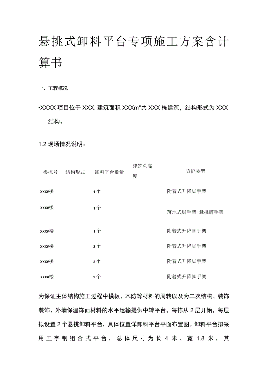 悬挑式卸料平台专项施工方案含计算书.docx_第1页