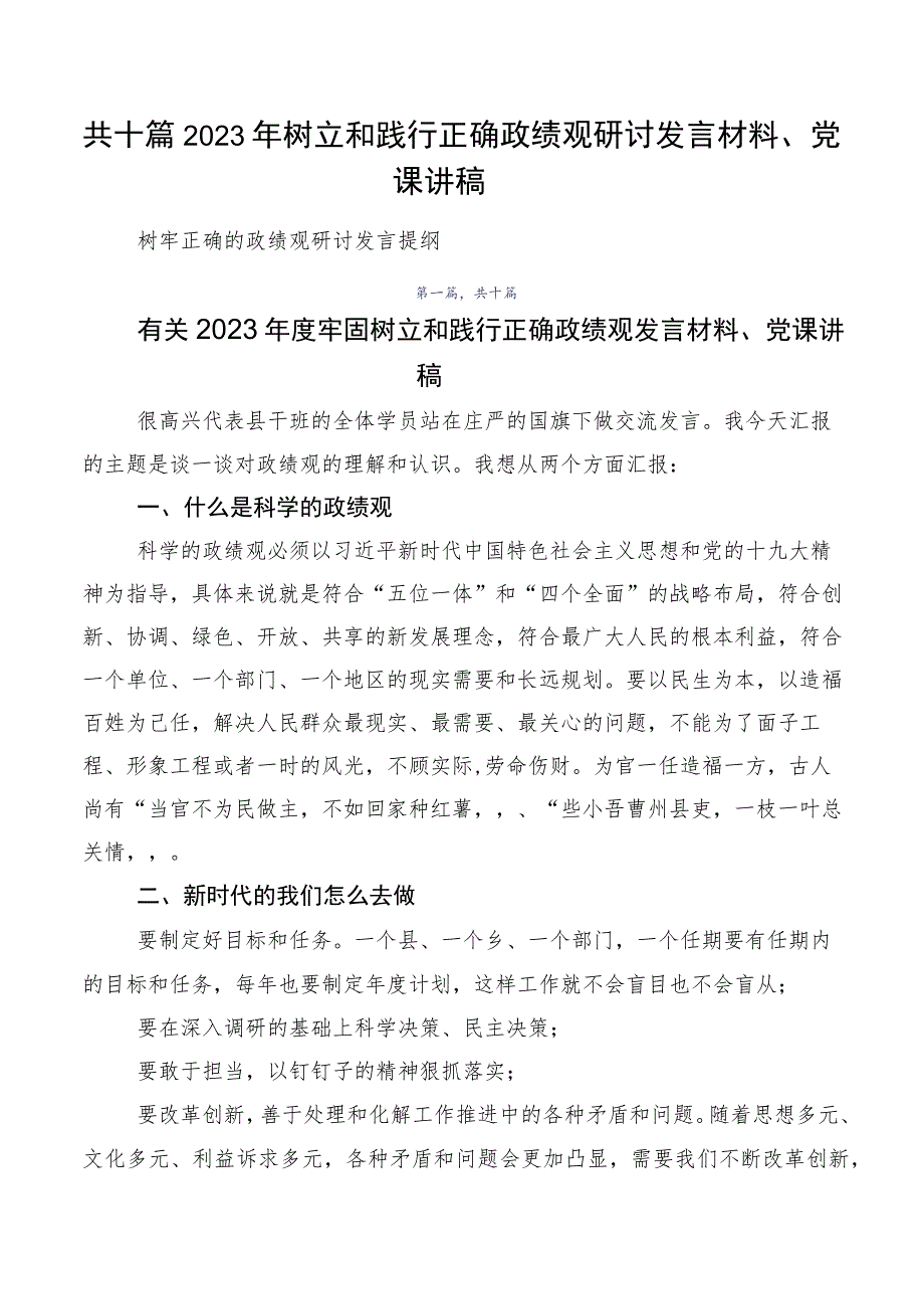 共十篇2023年树立和践行正确政绩观研讨发言材料、党课讲稿.docx_第1页