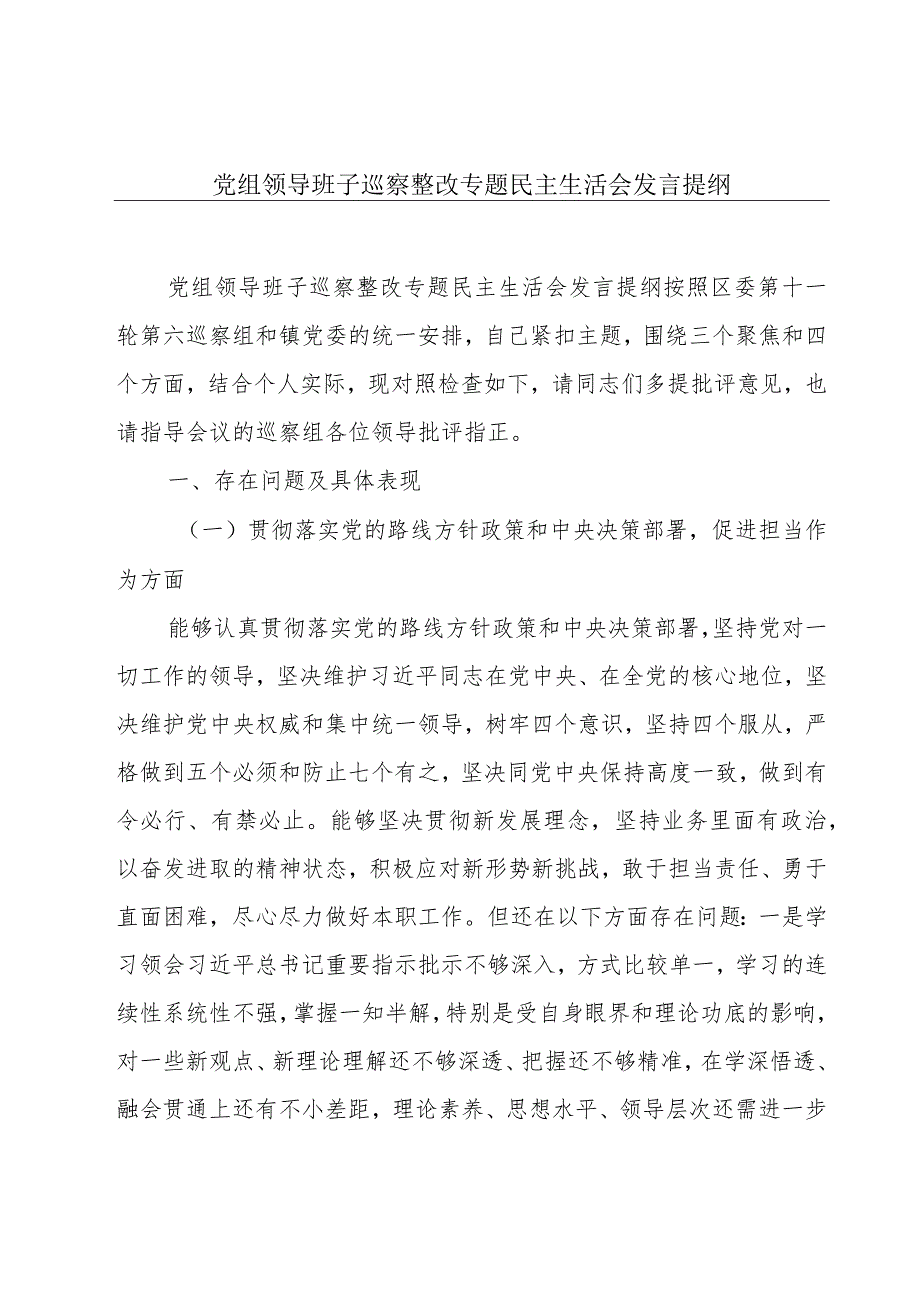 党组领导班子巡察整改专题民主生活会发言提纲.docx_第1页