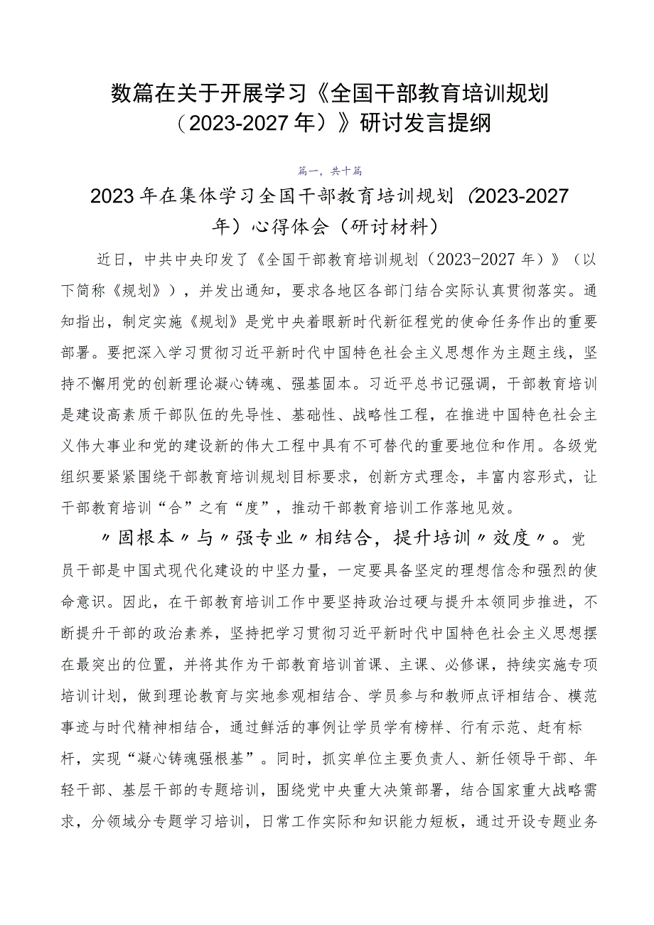 数篇在关于开展学习《全国干部教育培训规划（2023-2027年）》研讨发言提纲.docx_第1页