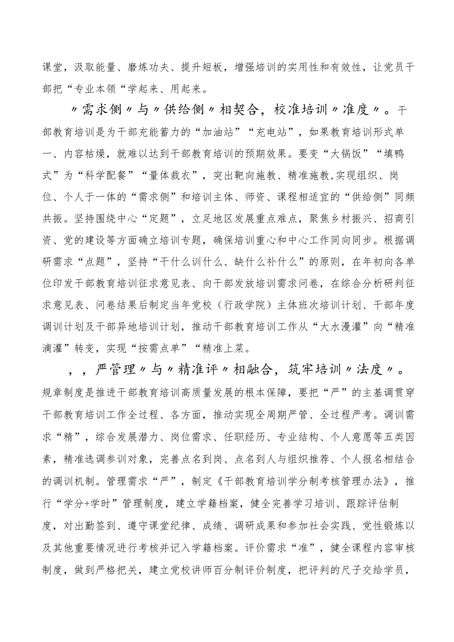 数篇在关于开展学习《全国干部教育培训规划（2023-2027年）》研讨发言提纲.docx_第2页