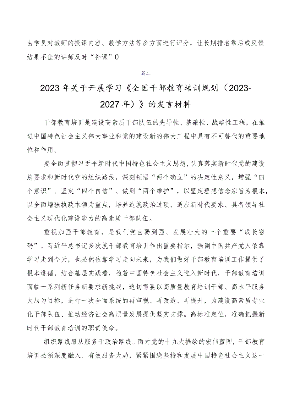 数篇在关于开展学习《全国干部教育培训规划（2023-2027年）》研讨发言提纲.docx_第3页