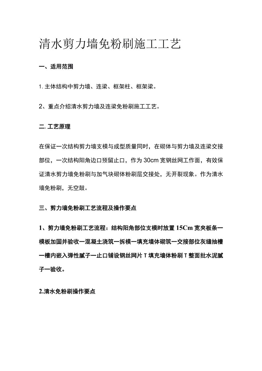 清水剪力墙免粉刷施工工艺.docx_第1页