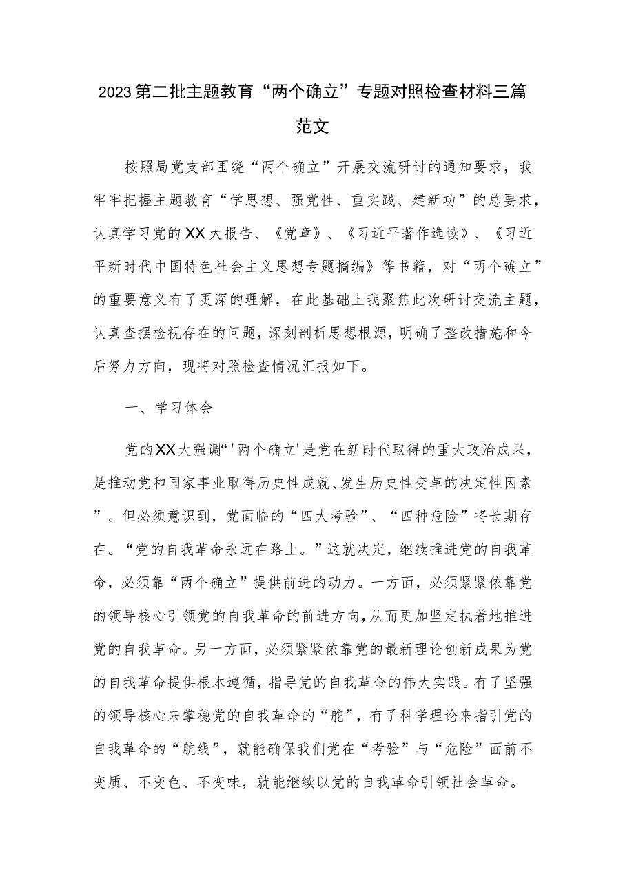 2023第二批主题教育“两个确立”专题对照检查材料三篇范文.docx_第1页