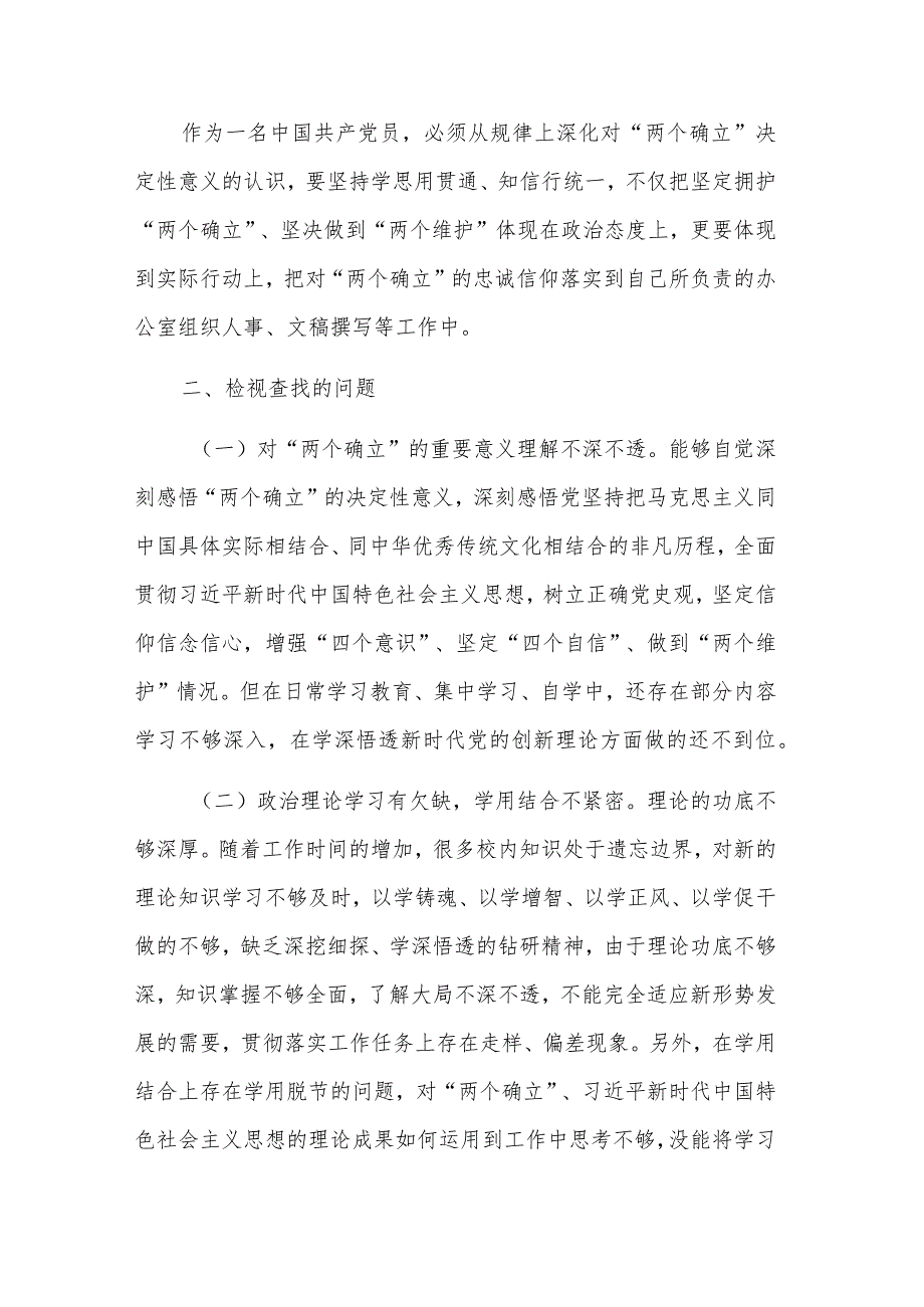 2023第二批主题教育“两个确立”专题对照检查材料三篇范文.docx_第2页