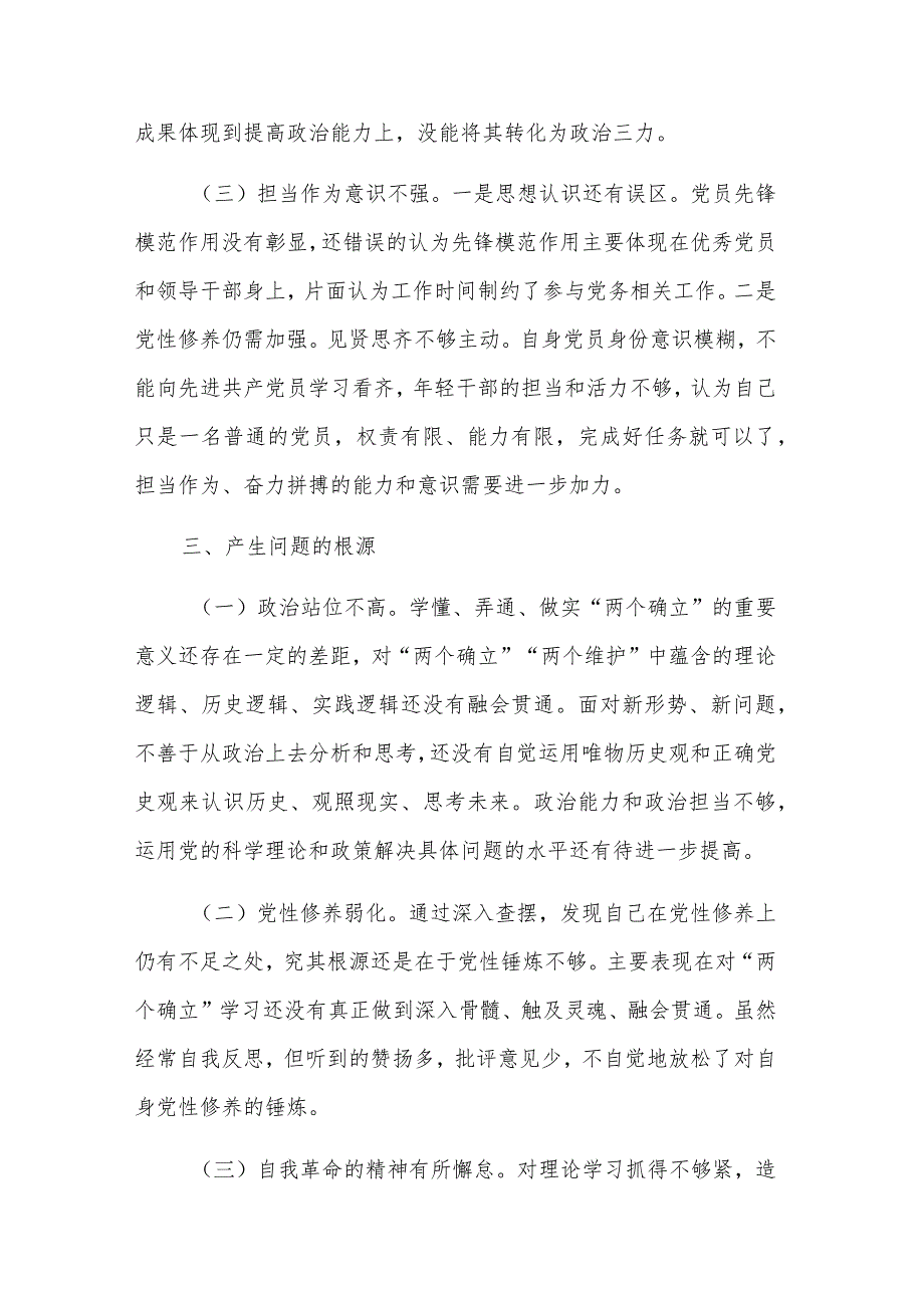 2023第二批主题教育“两个确立”专题对照检查材料三篇范文.docx_第3页