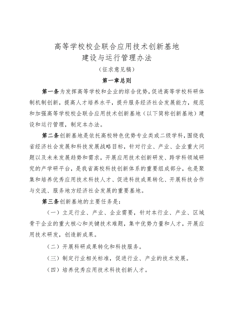 高等学校校企联合应用技术创新基地建设与运行管理办法.docx_第1页