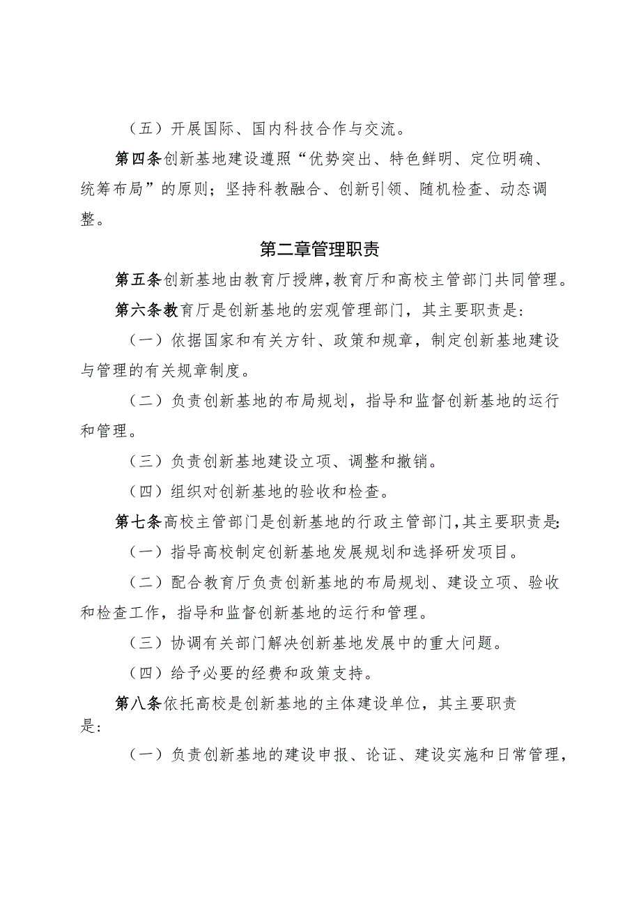 高等学校校企联合应用技术创新基地建设与运行管理办法.docx_第2页