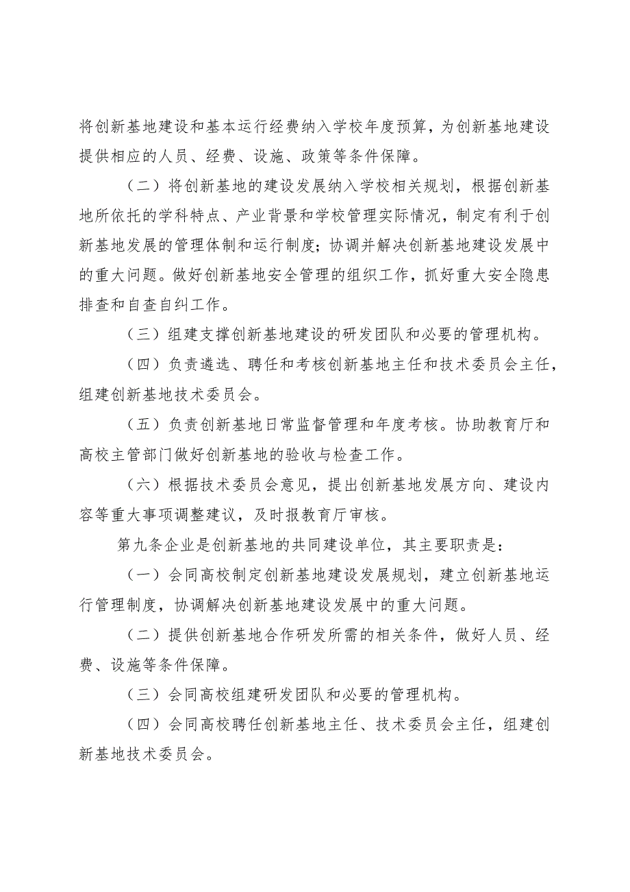 高等学校校企联合应用技术创新基地建设与运行管理办法.docx_第3页