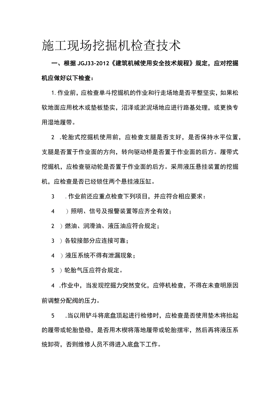 施工现场挖掘机检查技术.docx_第1页