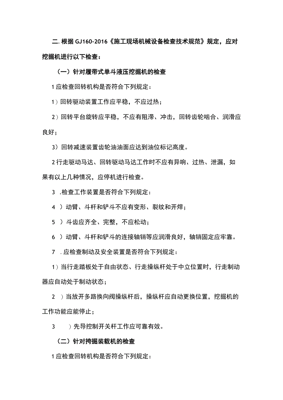 施工现场挖掘机检查技术.docx_第2页