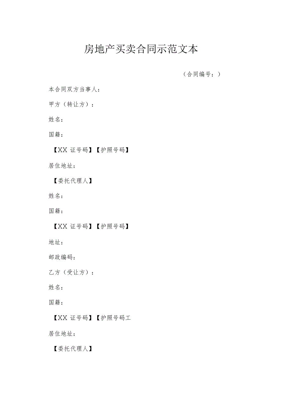 广东省房地产买卖合同示范文本模本.docx_第1页