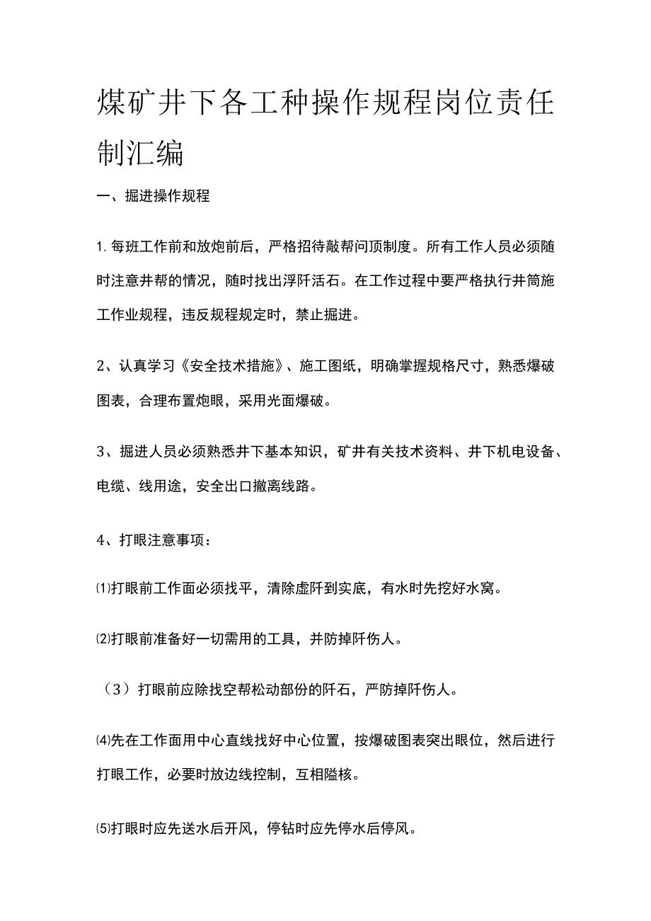 煤矿井下各工种操作规程岗位责任制汇编.docx_第1页