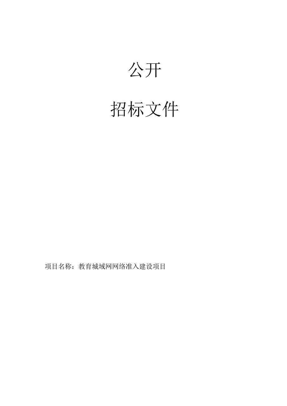 教育城域网网络准入建设项目招标文件.docx_第1页