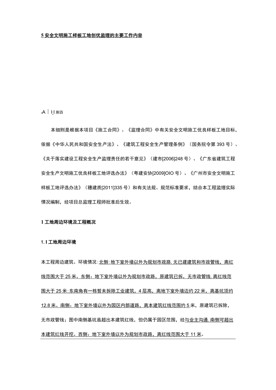 安全文明生产样板工地监理实施细则.docx_第2页