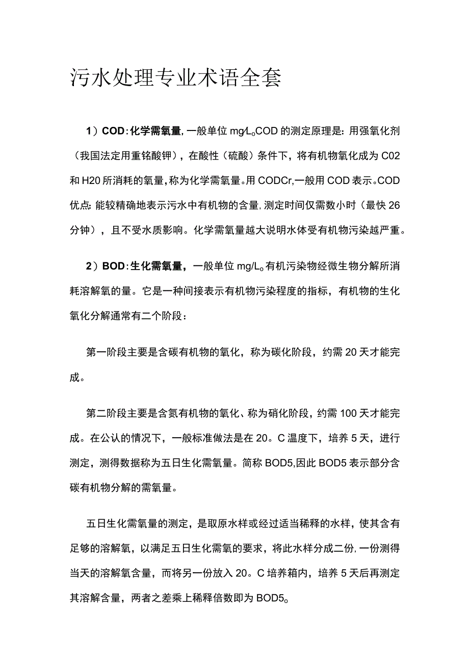 污水处理专业术语全套.docx_第1页