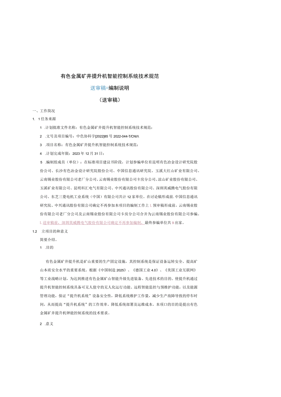 有色金属矿井提升机智能控制系统技术规范编制说明.docx_第1页