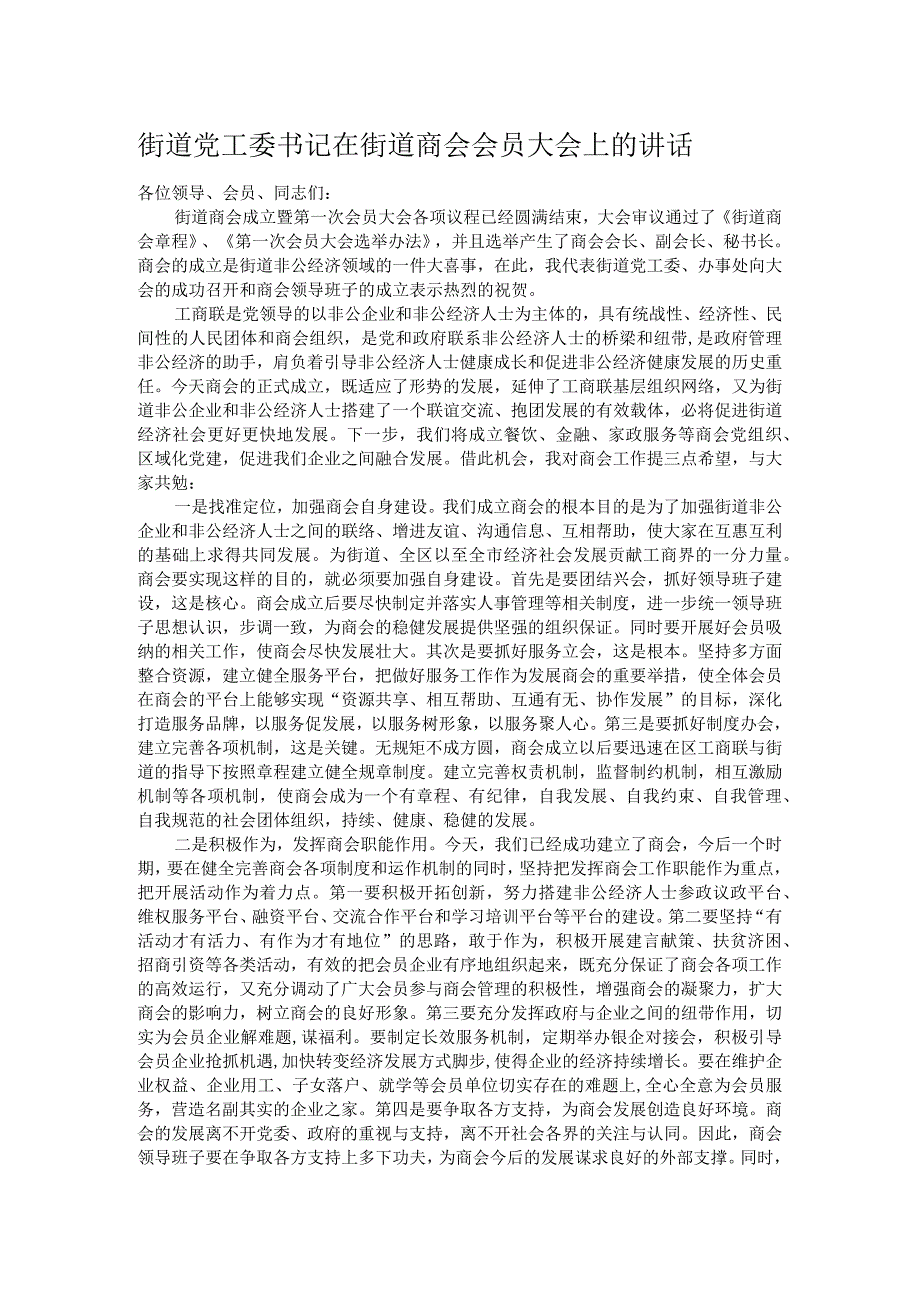 街道党工委书记在街道商会会员大会上的讲话.docx_第1页