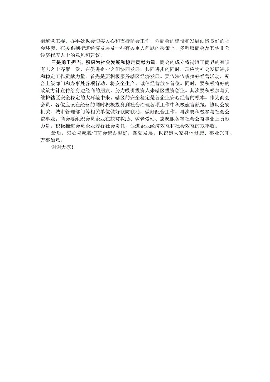 街道党工委书记在街道商会会员大会上的讲话.docx_第2页