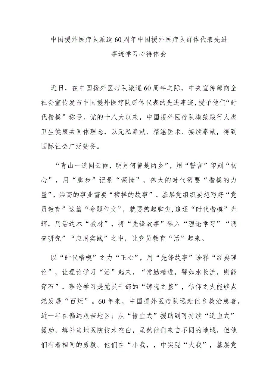 中国援外医疗队派遣60周年中国援外医疗队群体代表先进事迹学习心得体会2篇.docx_第1页