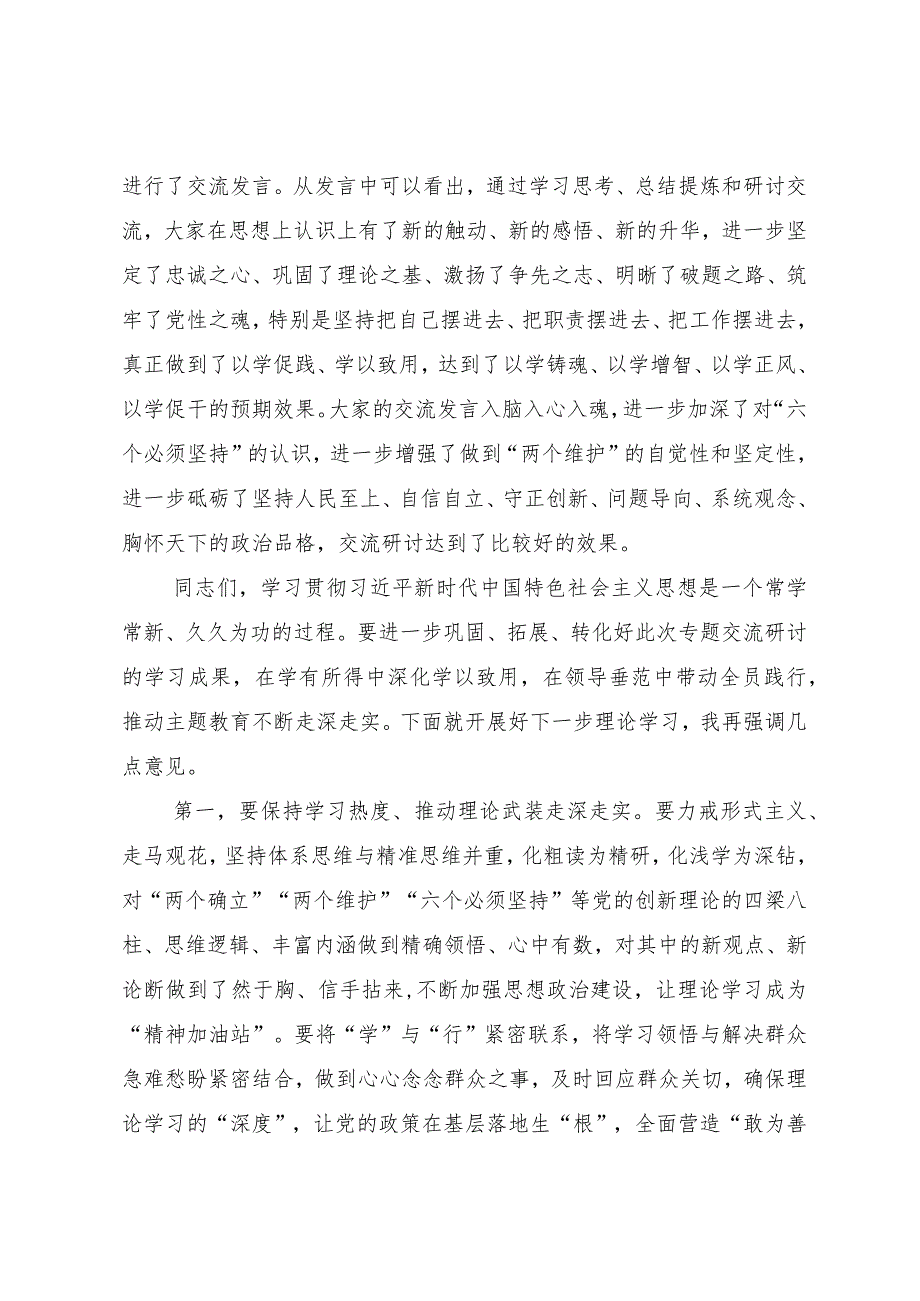 在主题教育专题二“六个必须坚持”交流研讨会上的主持词.docx_第2页