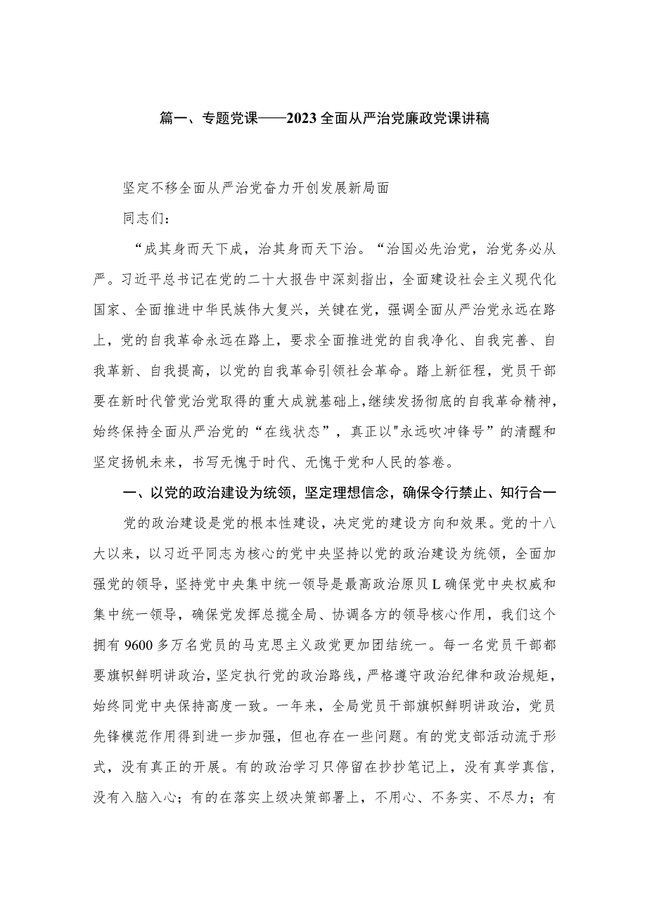 2023专题党课——全面从严治党廉政党课讲稿【九篇】.docx_第2页