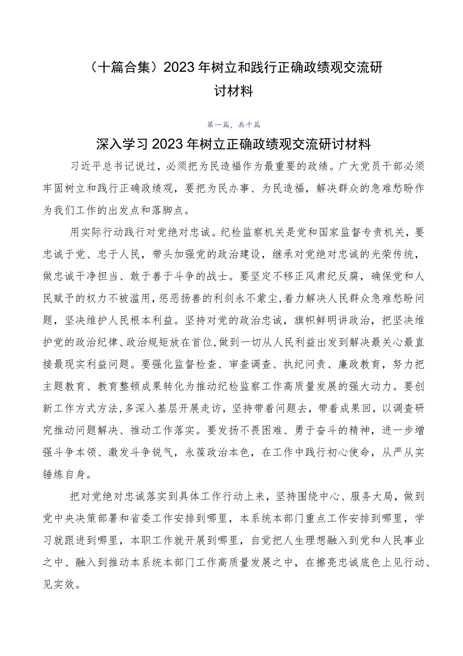 （十篇合集）2023年树立和践行正确政绩观交流研讨材料.docx_第1页