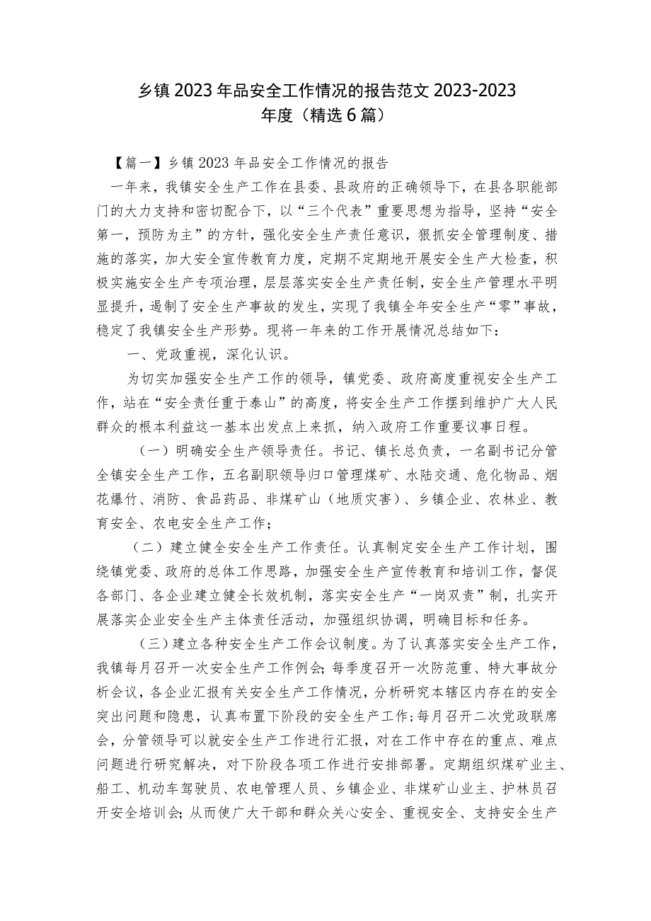 乡镇2023年品安全工作情况的报告范文2023-2023年度(精选6篇).docx_第1页