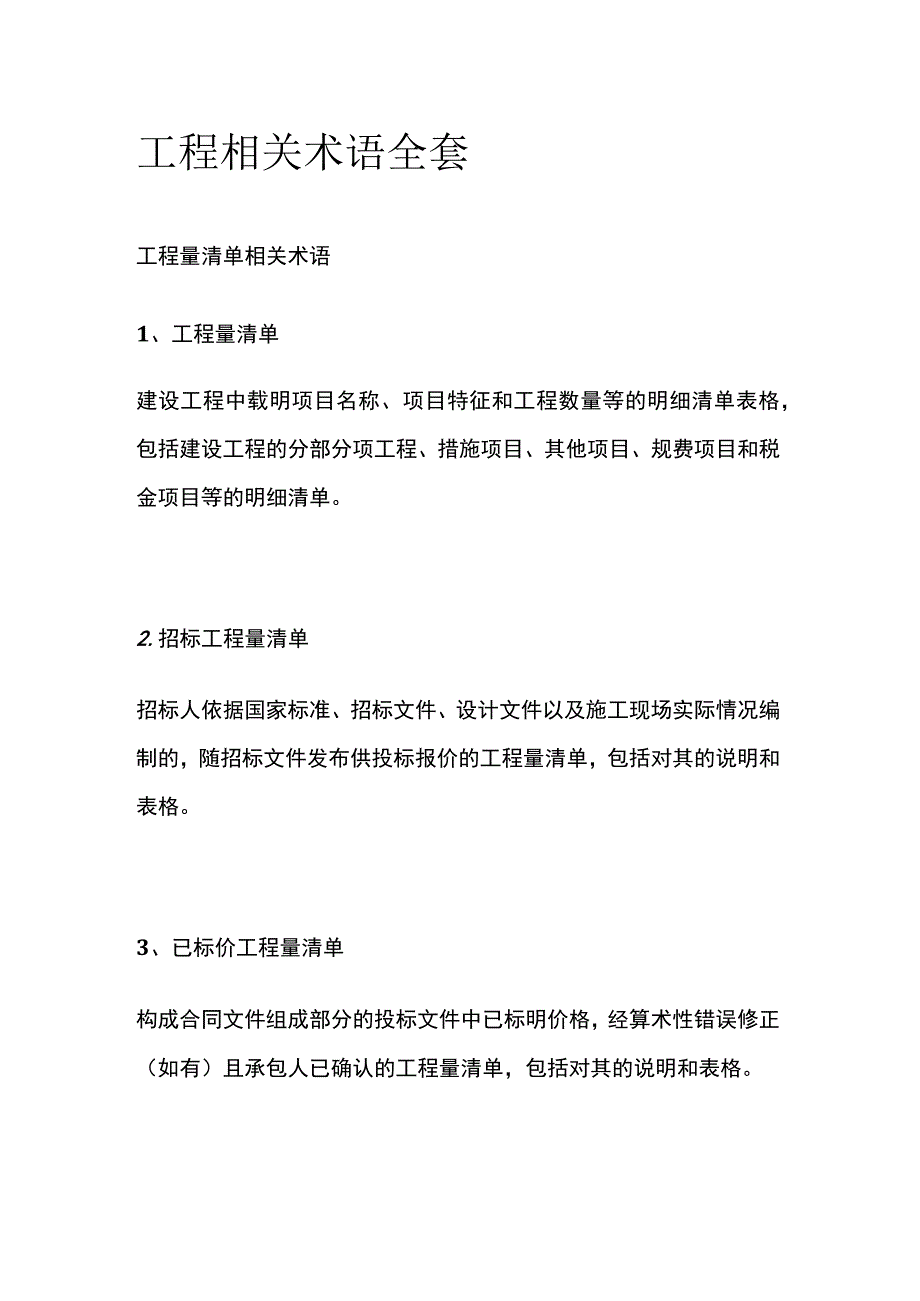 工程相关术语全套.docx_第1页