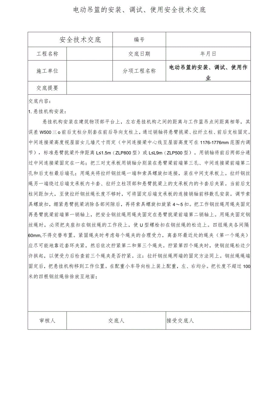 电动吊篮的安装、调试、使用安全技术交底.docx_第1页