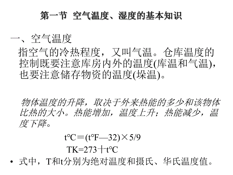 第2章仓库温湿度管理.ppt_第3页