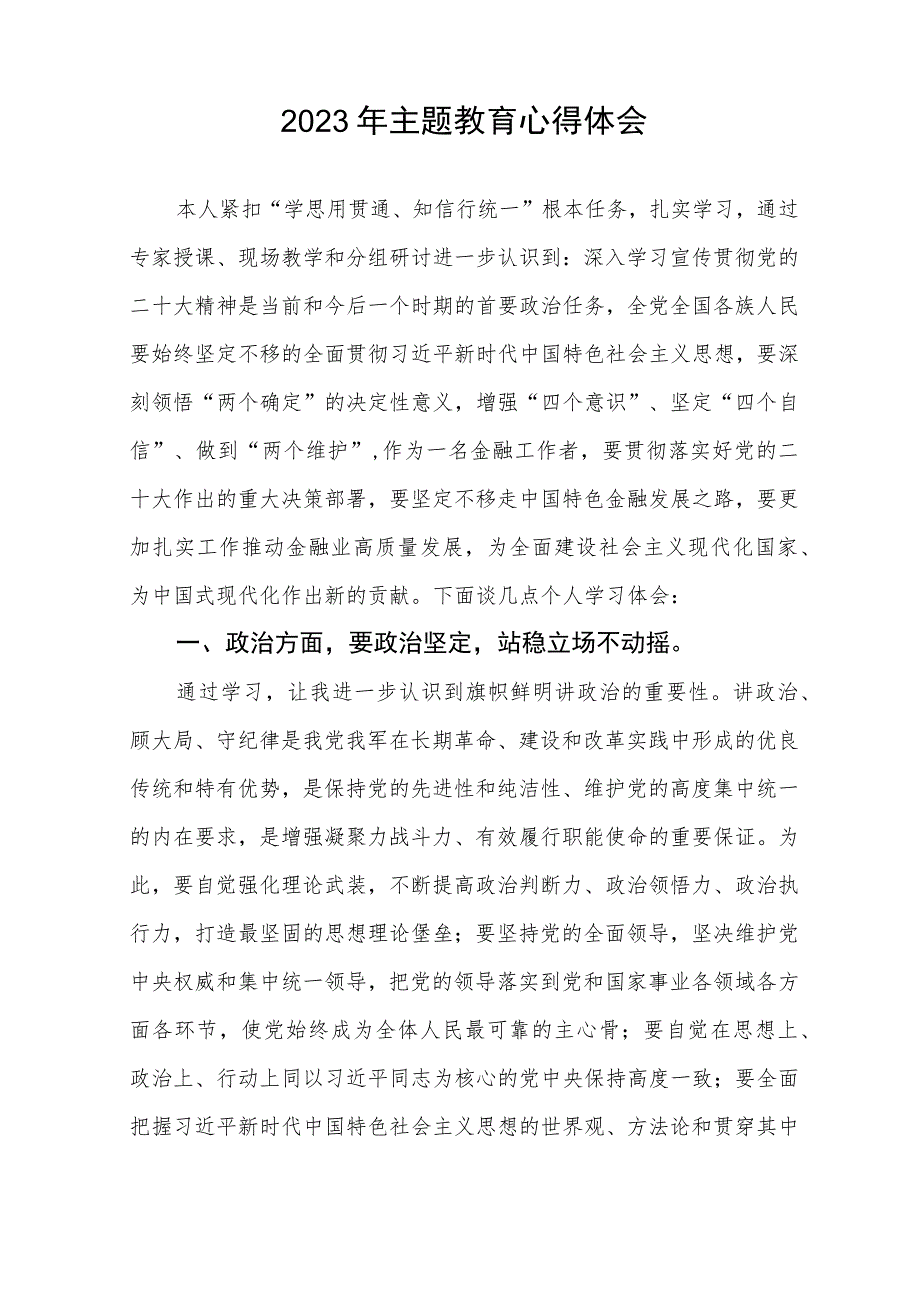 国有银行2023年主题教育心得体会发言稿五篇.docx_第2页