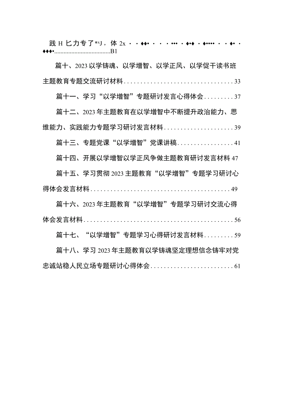 2023学习贯彻主题教育“以学增智”专题学习研讨心得体会发言材料【18篇】.docx_第2页