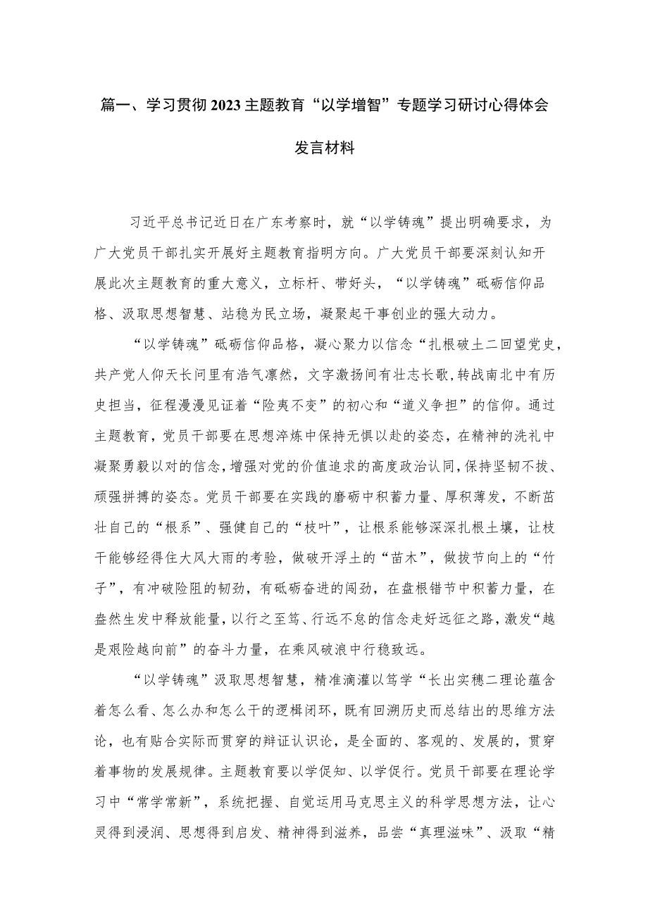 2023学习贯彻主题教育“以学增智”专题学习研讨心得体会发言材料【18篇】.docx_第3页