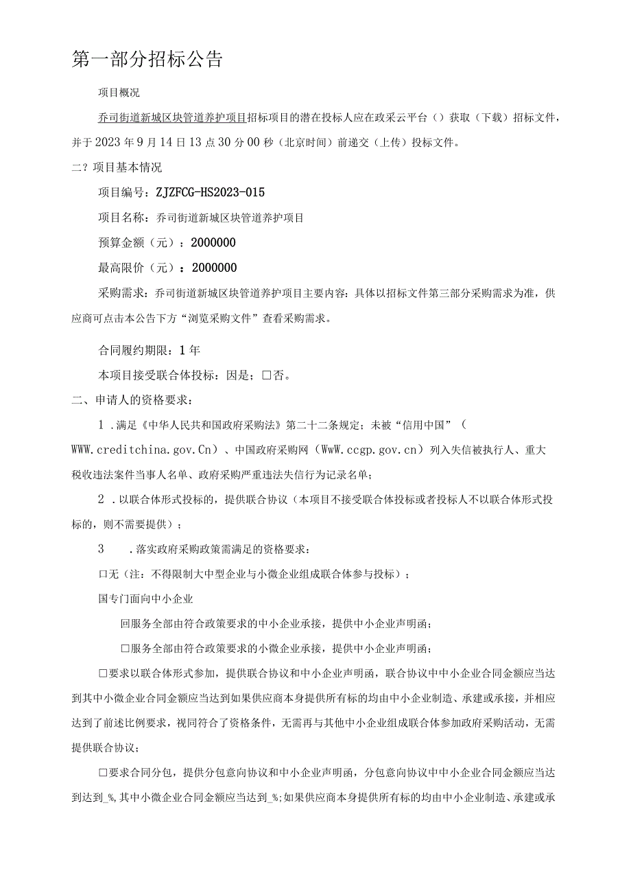 新城区块管道养护项目招标文件.docx_第2页