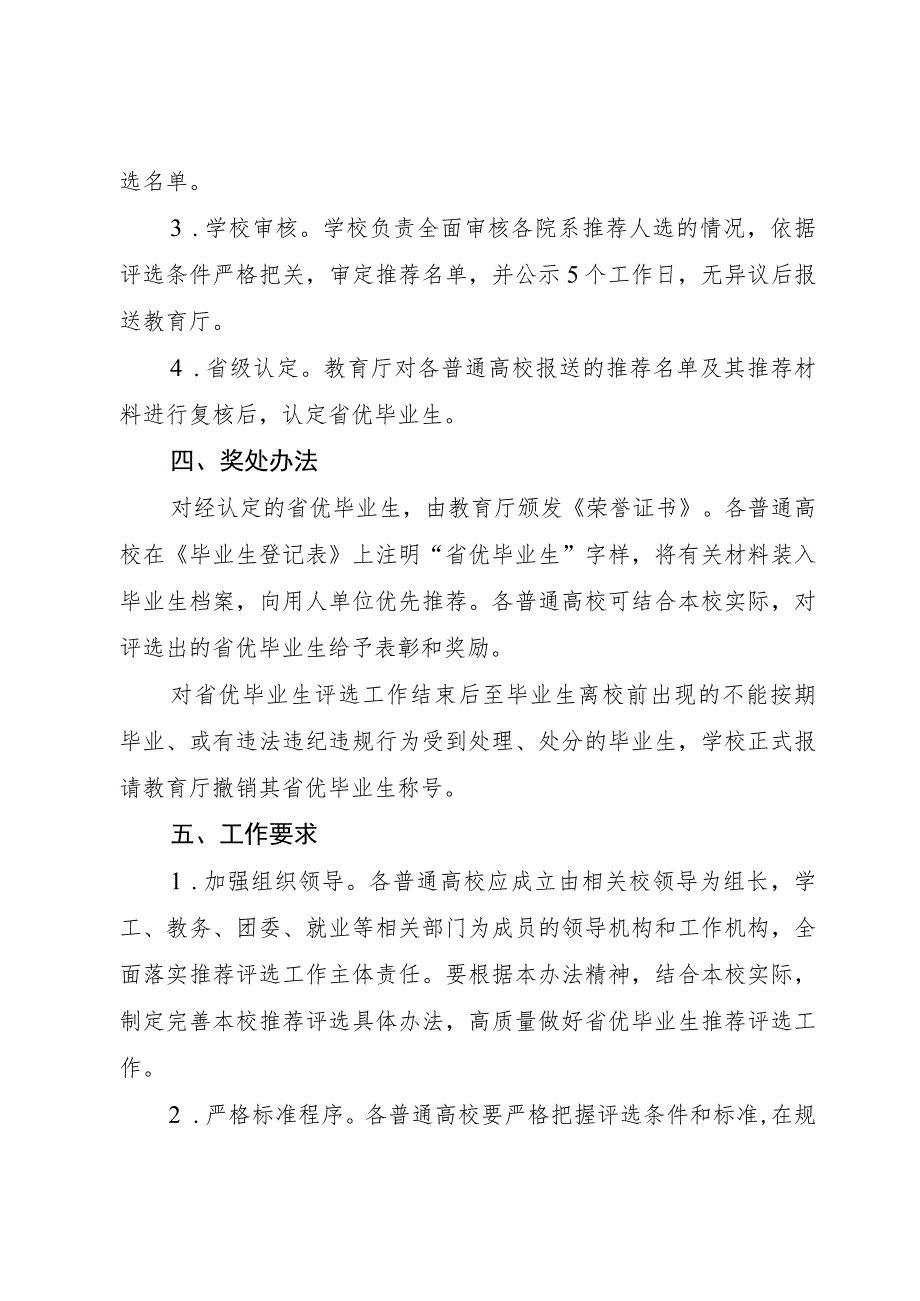 普通高等学校优秀毕业生评选认定办法.docx_第3页