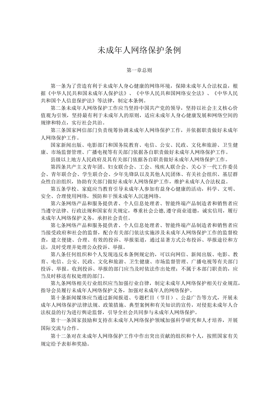 未成年人网络保护条例全文.docx_第1页