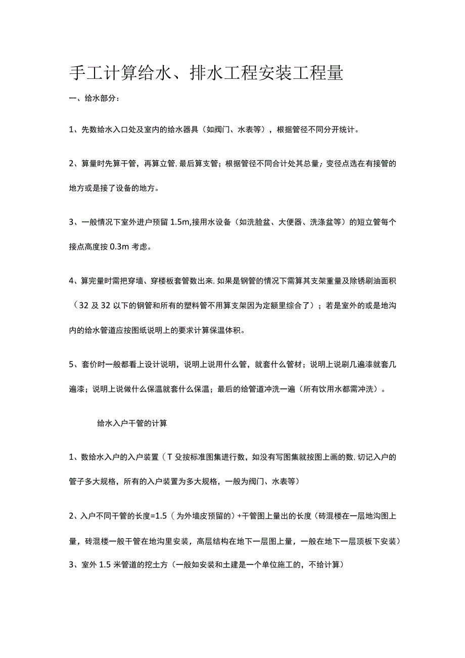 手工计算给水、排水工程安装工程量.docx_第1页