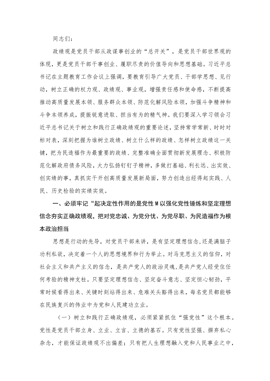 主题教育树立和践行正确政绩观党课讲稿【10篇精选】供参考.docx_第2页